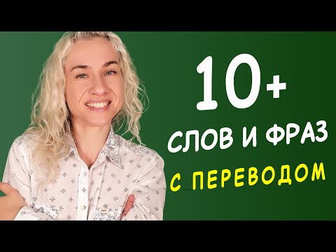 Видео: 10+ СЛОВ И ФРАЗ на английском с переводом