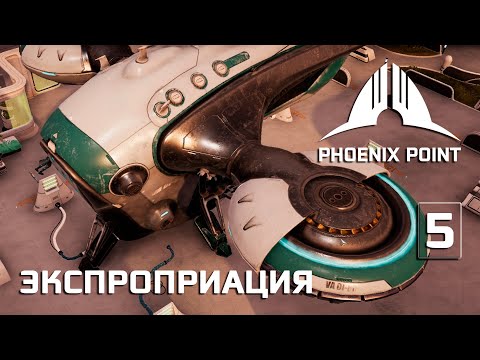 Видео: Phoenix Point прохождение #5 (Герой) У нас пополнение в ангаре