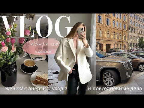 Видео: VLOG: уход за собой, осенний вишлист и повседневные дела