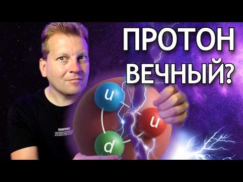 Видео: ⚠️ Что случится, если протон всё-таки распадётся?