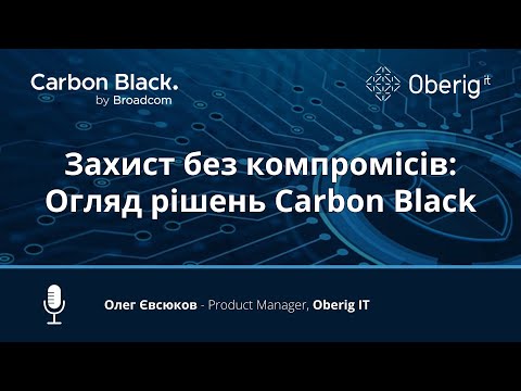 Видео: Захист без компромісів: Огляд рішень Carbon Black