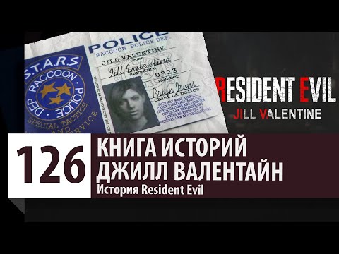 Видео: История Resident Evil: Джилл Валентайн | Jill Valentine [Версия 1.0]