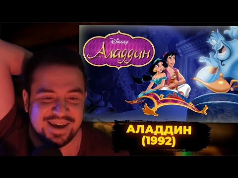 Видео: КУЛЬТАС СМОТРИТ МУЛЬТФИЛЬМ: АЛАДДИН (1992) | РЕАКЦИЯ КУЛЬТАСА