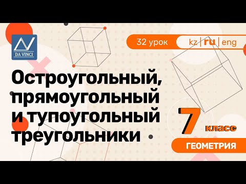 Видео: 7 класс, 32 урок, Остроугольный, прямоугольный и тупоугольный треугольники