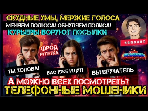 Видео: Выносим мозг мошенникам, тоненько троллим / Антимошенники /телефонные мошенники / Ипполит /антифрод