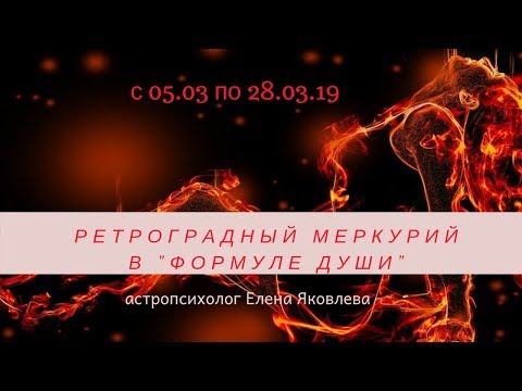 Видео: Формула души. Ретроградный Меркурий.