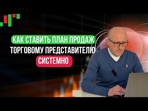 Видео: Как ставить план продаж торговому представителю системно
