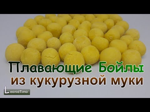 Видео: 🎣 СЕКРЕТНЫЕ КУКУРУЗНЫЕ БОЙЛЫ! ПЛАВАЮТ СУТКАМИ 🐟 ПРОСТОЙ РЕЦЕПТ!