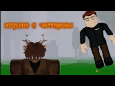 Видео: Играю с читером
