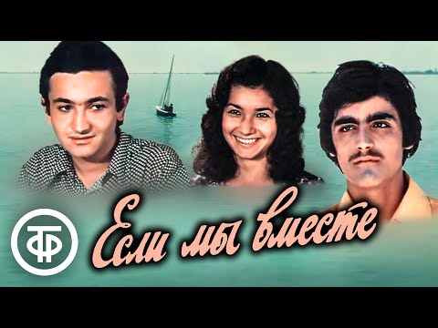 Видео: Если мы вместе. Фильм для всей семьи, Азербайджанфильм (1975)