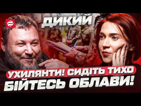 Видео: З 10 «ухилянтів» - 8 гарні солдати. Дикий про мобілізацію, ТЦК, СЗЧ, обвал фронту