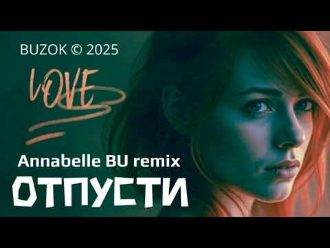 Видео: BUZOK - Отпусти (Annabelle BU remix)