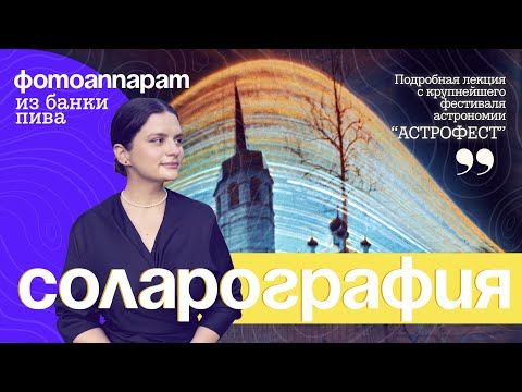 Видео: Секреты соларографии. Подробная лекция с фестиваля "Астрофест" #соларография
