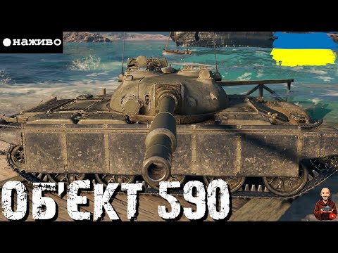 Видео: Об’єкт 590 • КОЛИСЬ НАЙГІРШИЙ....... +DropsTwich - не буде • #wot_ua #adeptwotculta_