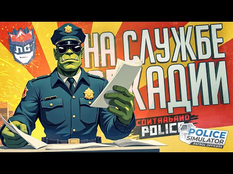 Видео: ЛС#SPECIAL.3 — ТРЕТЬЕСОРТНЫЕ РАБОТНИКИ — Contraband Police & Police Simulator // ПОГРАНИЧНАЯ НАРЕЗКА