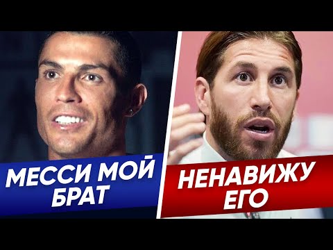 Видео: ЧТО ЗВЕЗДЫ ФУТБОЛА ГОВОРЯТ О ЛЕО МЕССИ? ИНТЕРВЬЮ РОНАЛДУ. ЖЕСТКАЯ РЕАКЦИЯ ФУТБОЛИСТОВ НА FIFA20