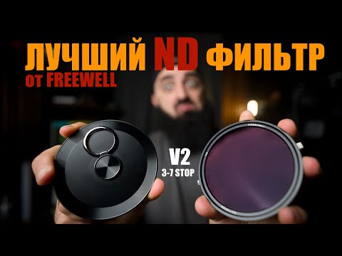 Видео: Универсальный ND фильтр Freewell V2