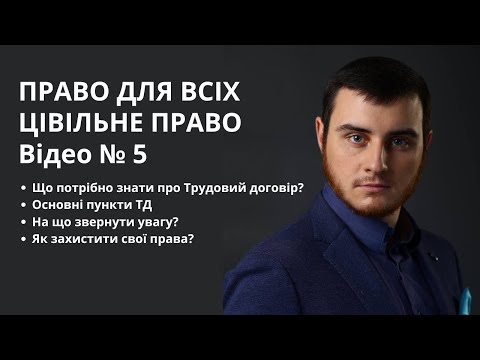 Видео: НА ЩО ЗВЕРНУТИ УВАГУ ПРИ ПІДПИСАННІ ТРУДОВОГО ДОГОВОРУ? ВСЕ ПРО ТРУДОВИЙ ДОГОВІР