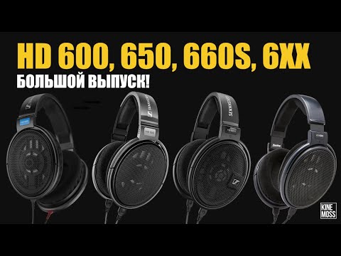 Видео: Наушники SENNHEISER HD 600 HD 650 HD 660S HD 6XX. Детальный обзор и сравнение наушников.