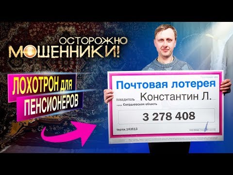 Видео: Письма счастья. Осторожно, мошенники! | Центральное телевидение