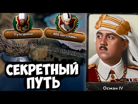 Видео: СЕКРЕТНЫЙ ПУТЬ на Османскую империю из Афганистана в HOI4