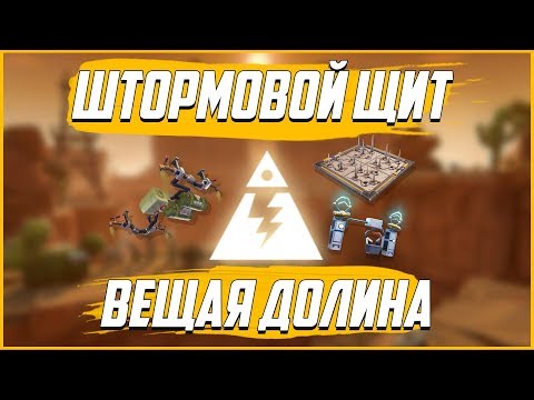 Видео: Fortnite Pve:Штормовой Щит Вещая Долина(Подробный гайд)