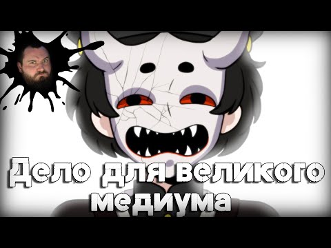 Видео: ДЕЛО ДЛЯ ВЕЛИКОГО МЕДИУМА | ВИЗУАЛЬНАЯ НОВЕЛЛА