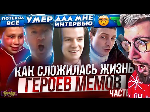 Видео: ГЕРОИ МЕМОВ - ЧТО С НИМИ СТАЛО? Интервью с Никитой Литвинковым | РЕАКЦИЯ на Хайполоджи