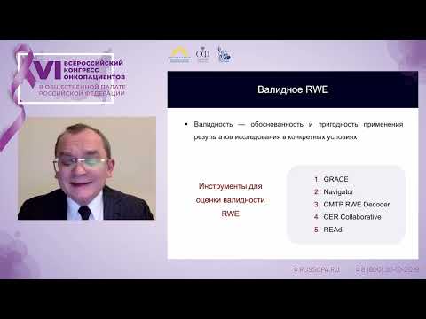 Видео: Колбин Алексей Сергеевич - Перспективы внедрения данных RWD/RWE в РФ