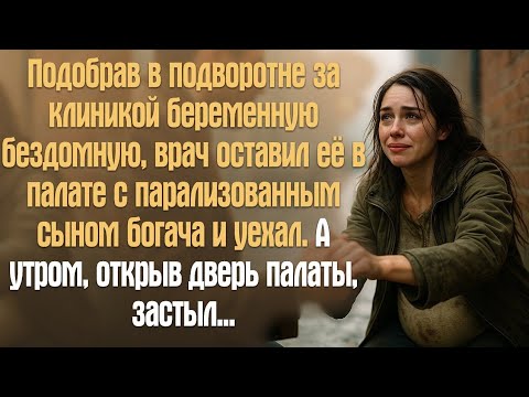 Видео: Подобрав в подворотне за клиникой беременную бездомную, врач оставил её с в палате с парализованным