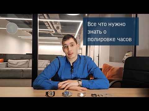 Видео: Полировка наручных часов - отвечаю на самые популярные вопросы