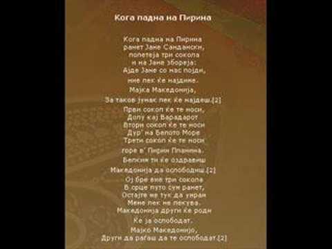 Видео: Борис Трајанов / Зоран Џорлев - Кога падна на Пирина