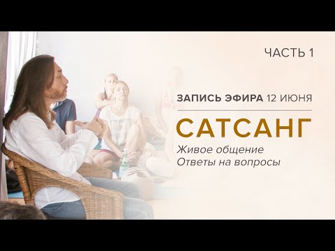 Видео: Сатсанг с Мастером Имрамом /12 июня 2021. Часть 1 #имрам_вопрос