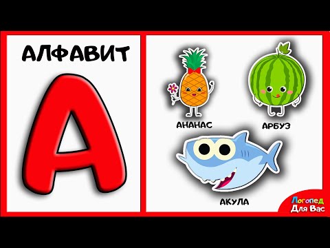 Видео: Алфавит и слова для малышей. Изучаем азбуку. Подготовка к школе