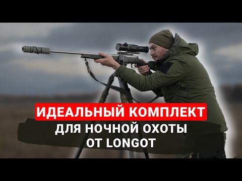 Видео: ИДЕАЛЬНЫЙ КОМПЛЕКТ ДЛЯ НОЧНОЙ ОХОТЫ / Тепловизионный прицел Longot TL650 PRO и Longot FH35R V2