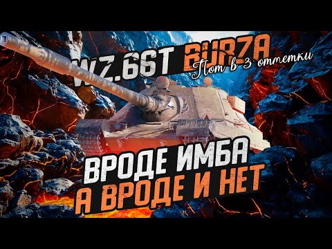 Видео: Сильнейшая Прем ПТ-8 на Три Отметки - WZ.66T Burza