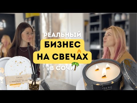 Видео: Реальный БИЗНЕС НА СВЕЧАХ в Сочи. Интервью основательницы бренда «Iskra». 6 каналов продаж свечей