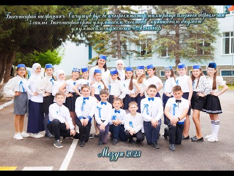 Видео: Выпускной 4А 2023