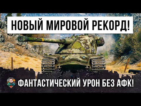 Видео: Это НЕВЕРОЯТНО... 15K дамага без АФК! Новый Мировой Рекорд по урону в ИГРЕ World of Tanks!