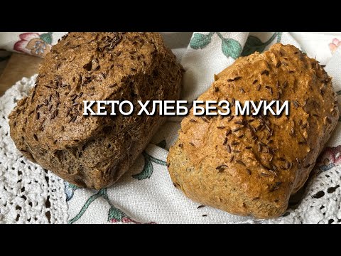 Видео: ХЛЕБ БЕЗ МУКИ КЕТО keto bread