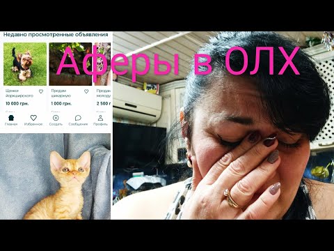 Видео: Схемы разводов в ОЛХ, Авито и не только,аферисты,мошенники,продажа животных в интернете!