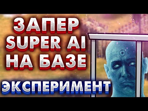 Видео: ЗАПЕР СУПЕР БОТА НА ЕГО ЖЕ БАЗЕ! ЭКСПЕРИМЕНТ В Age of empires 2