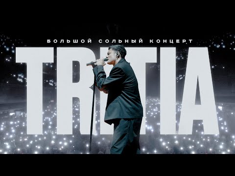 Видео: TRITIA - БОЛЬШОЙ СОЛЬНЫЙ КОНЦЕРТ // МОСКВА // 15.12.24 // 1930 MOSCOW