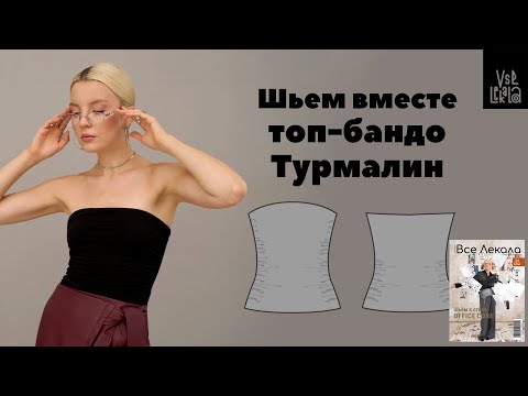 Видео: Шьем женственный топ-бандо со сборкой