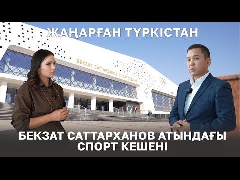 Видео: Жаңарған Түркістан | Бекзат Саттарханов спорт кешені