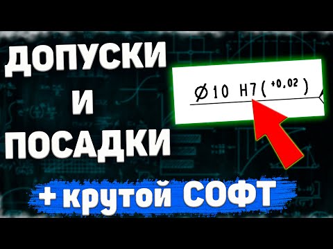 Видео: Допуски и посадки для чайников и начинающих специалистов