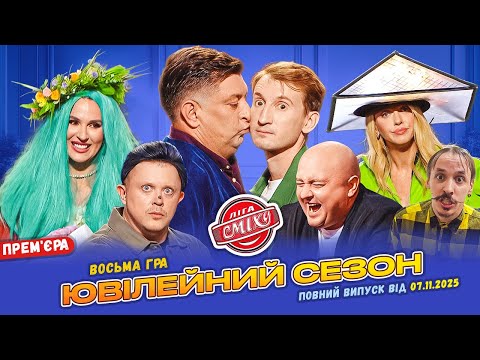 Видео: ⚡ ПРЕМ'ЄРА 🇺🇦 Ліга Сміху 2025 - Ювілейний сезон 😍 Восьма гра | Повний випуск 07.11.2025 🎉