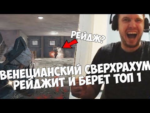 Видео: ПАПИЧ РЕЙДЖИТ И БЕРЕТ ТОП 1!