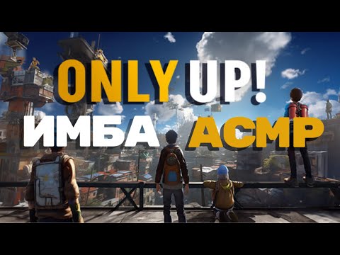 Видео: АСМР ONLY UP БОЛТАЛКА | ОСТАЛСЯ БЕЗ НЕРВОВ
