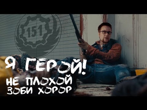 Видео: "Я -герой" . Фильм о зомби, который вы могли пропустить.  А так другие же фильмы  о зомби